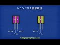 トランジスタ徹底解説－トランジスタの仕組み