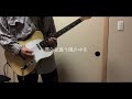 夕凪、某、花惑い - ヨルシカ｜Guitar Covered By かぷちーの