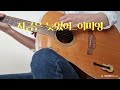 지금은 늦었어-이미영(Cover)