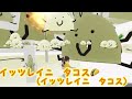 【Raining Tacos】タコスの歌うたってみた♪【日本語】タコスの雨