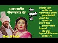 ਅਮਲ ਤੇ ਸਦੀਕ਼ Zarda Feem Sharab Mohd Sadiq & Biba Ranjit Kaur JUKEBOX