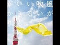 いきものがかりの「風が吹いている」を歌ってみた