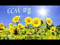 [나는 예배자 입니다 외 CCM 50곡][CCM모음] 유튜브 최고의 찬양 BEST CCM / YouTube BEST CCM / Best Korean CCM