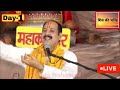 LIVE 🔴 DAY 01 श्री कावड़ शिवमहापुराण कथा पंडित प्रदीप जी मिश्रा Shri Kavad ShivMahapuran Katha