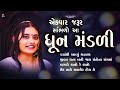 એકવાર જરૂર સાંભળો આ ધૂન મંડળી | Dhun Mandli | ધૂન મંડળી 2024 | Nonstop Dhun Mandli 2024 | Studio PMC