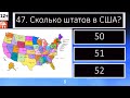 Тест по географии Хорошо ли ты знаешь географию? Пройди самый большой географический тест Рунета 12+