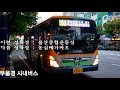 울산 106번(학성버스) 달동사거리 ~ 울산종합운동장 구간 안내방송