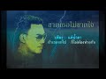 ขาดเธอไม่ขาดใจ: THE P (Audio V.2)