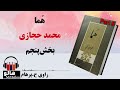 کتاب صوتی هما - (محمد حجازی) - قسمت پنجم | MrHalloo - Audio Book