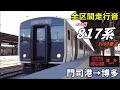 【全区間走行音】JR九州817系〈区間快速〉門司港→博多 (2022.12)