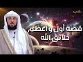 محمد العريفي | قصة أول خلائق الله عرش الرحمن الذي فاق كل الأوصاف من عظمته