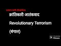 क्रांतिकारी आतंकवाद Revolutionary Terrorism(बंगाल)