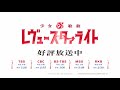 「少女☆歌劇 レヴュースタァライト」第一話～第七話ダイジェスト映像