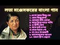 Lata Mangeskar bangla song / লতা মঞ্জেসকরের বাংলা গান #latamangeshkarsongs