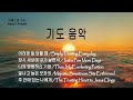 Prayer Music 5 Hymn 어려운일 당할 때, 잠시 세상에 내가 살면서, 나의 영원하신 기업, 빛나고 높은 보좌와, 주 안에 있는 나에게  / 새벽기도/ 조용한 기도/