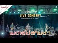 เมดเล่ย์สามช่า สุดยอดทางพร้าว LIVE conert ฟังยาวๆ 1 ชั่วโมง ...