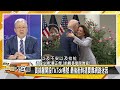 [SUB]義大利總理抵北京 布林肯急求見王毅 新聞大白話 20240727 (字幕版)