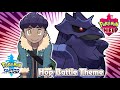 Pokémon Sword & Shield - Hop Final Battle Music (HQ)