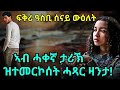 ፍቅሪ ዓስቢ ሰናይ ውዕለት  ኣብ ሓቀኛ ታሪኽ ዝተመርኮሰት ሓጻር ዛንታ!