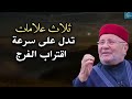 إذا تأخر الفرج؛ ثلاث علامات تُشير إلى سرعة الفرج واقتراب الرزق الكثير.يتحدث الشيخ محمد راتب النابلسي