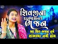 શિવજીના આ ભજન તમે નથી સાંભળો હોય | SHIV BHAJAN | DHUN MANDALI | SHIV BHAJAN DHUN | SHRAVAN SPECIAL