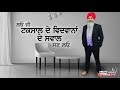 ਲਓ ਜੀ, ਟਕਸਾਲ ਦੇ ਵਿਦਵਾਨ ਦੇ ਸਵਾਲ ਸੁਣ ਲਓ | Harnek Singh Newzealand