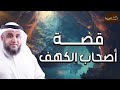 نواف السالم | قصة أصحاب الكهف و ماذا حدث لهم داخل الكهف - قصص من القرآن الكريم