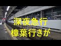 終電ウォッチ☆京阪枚方市駅 京阪本線・交野線の最終電車！ 深夜急行・特急樟葉行き・普通守口市行き・普通三条行きなど