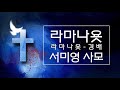 [서미영 사모 - 기도를 돕는 반주] 라마나욧_경배