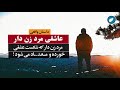 عاشقی مرد زن دار که باعث طلاق گرفتن زن خودش میشود | داستانی واقعی