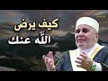 اعمال مهمة لو عملتها يرضى الله عنك - كيف تكسب محبة الله ؟! للدكتور : محمد راتب النابلسي