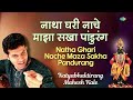 Natha Ghari Nache Maza Sakha Pandurang | नाथ घरी नाचे | Mahesh Kale | Marathi Song | मराठी गाणी