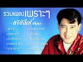 รวมเพลงเพราะๆ | สายัณห์ สัญญา