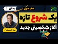 🎧 کتاب صوتی | یک شروع تازه | هیچوقت برای شروع دوباره دیر نیست! | پارت 1 🎧