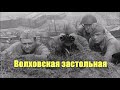 Soviet World War II Song: Волховская застольная - Volkhov Drinking Song [Rare Version]