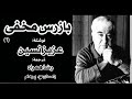 ( H. Parham   با صدای )  کتاب صوتی بازرس مخفی بخش یکم  از عزیز نسین مترجم رضا همراه