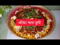 ঘরে তৈরি পারফেক্ট চটপটি রেসিপি।। Chotpoti Recipes