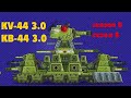 Evolution of Kv-44 from Weakest to Strongest - Evolution of Hybrids / Cartoons about tanks
