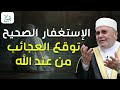 محمد راتب النابلسي | الإستغفار وتحقيق المعجزات - توقع العجائب من عند الله