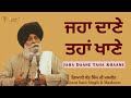 Jaha Daane Taha Khaane ~ ਜਹਾ ਦਾਣੇ ਤਹਾਂ ਖਾਣੇ | Giani Sant Singh Ji Maskeen | Gyan Da Sagar