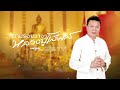 ตามรอยวาจาหลวงปู่โสฬส - มนต์แคน แก่นคูน [บทเพลงพิเศษ]