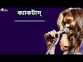 Ami Shudhu Cheyechi Tomay (আমি শুধু চেয়েছি তোমায়)। Cactus। Lyrics। ক্যাকটাস।Bangla Band। 2022