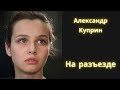 Любимый рассказ Куприна 