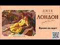 ДЖЕК ЛОНДОН «ВРЕМЯ НЕ ЖДЕТ». Аудиокнига. Читает Александр Бордуков