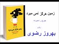 زمین  هرگز نمی میرد اثر جرج استوارت  - راوی استاد بهروز رضوی