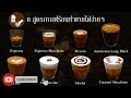 8 สูตรเมนูกาเเฟร้อนทำขายได้ง่ายๆ | Hot coffee menu | EP.12