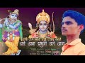 कभी राम बनके कभी श्याम बनके भजन||सिंगर आशिष कुमार ||Singer Aashish Kumar ||2023 New Bhajan #Aashish