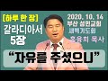 [하루 한 장] 갈라디아서5장_자유를 주셨으니