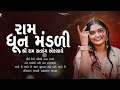 એકવાર જરૂર સાંભળો શ્રી રામની આ ધૂન મંડળી | | ધૂન મંડળી 2024 | New Dhun Mandli | Studio PMC