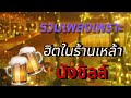 Cover เพลง โฟล์คซอง ดนตรีสด เพลงร้านเหล้า เปิดฟังนั่งชิลๆ By จารย์โก้